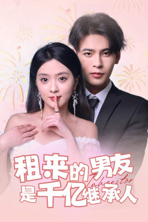 【租来的男友是千亿继承人】83集短剧免费畅看全集