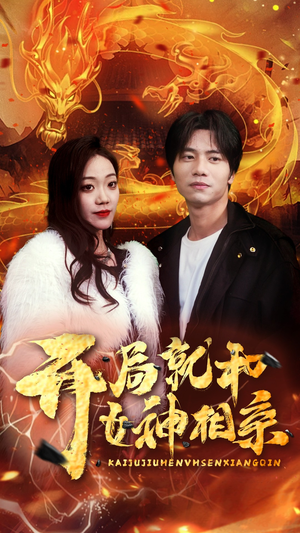 【开局就和女神相亲】96集免费短剧在线乐看