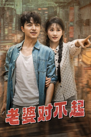 【老婆对不起】81集短剧免费在线赏