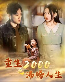 【重生2000之沸腾人生】85集免费短剧全集观看
