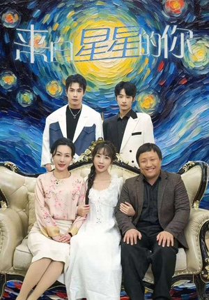 【来自星星的你】71集高清短剧免费畅看