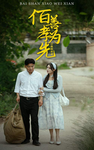 【百善孝为先之血浓于水】64集短剧免费看完整版