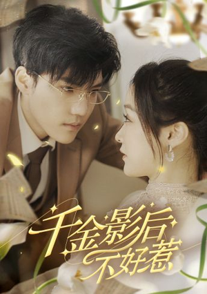 【千金影后不好惹】100集短剧免费在线随心观