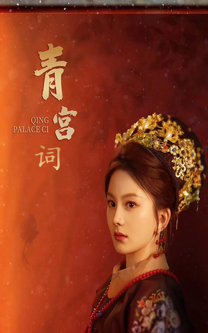 【青宫词】74集短剧免费在线完整观