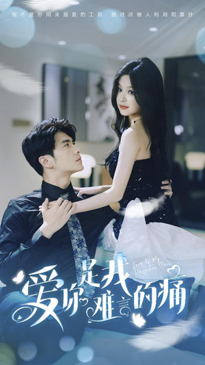 【爱你是我难言的痛】77集短剧免费高清在线看