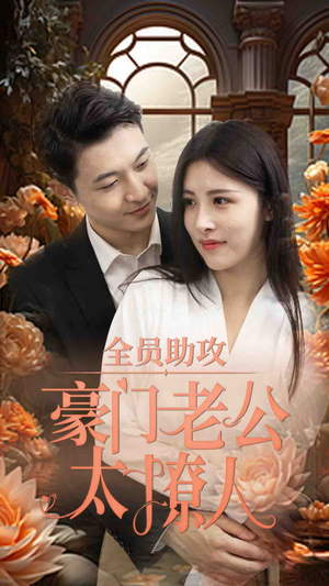 【全员助攻豪门老公太撩人】73集短剧全集网盘看