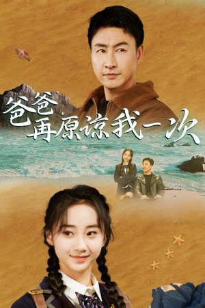 【爸爸，在原谅我一次】74集免费在线看短剧完整版