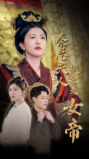 【秦总夫人说她是女帝】81集在线短剧免费畅看