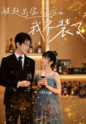 【被赶出家门后，我不装了】62集短剧免费在线看完整版