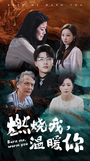【燃烧我，温暖你】66集短剧全集免费看