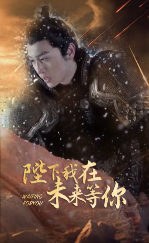 【陛下我在未来等你】87集短剧免费全集在线赏