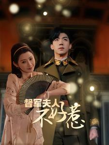 【督军夫人不好惹】96集免费短剧在线全集赏