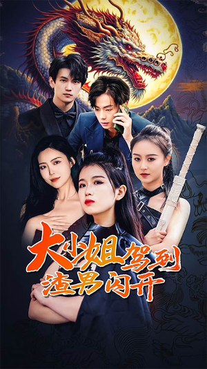 【大小姐驾到渣男闪开】90集短剧全集免费观