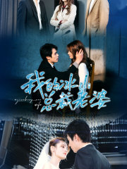 【我的冰山总裁老婆】93集免费短剧在线赏看