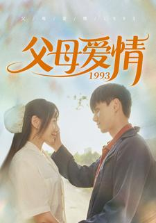 【父母爱情1993】86集短剧免费完整观看