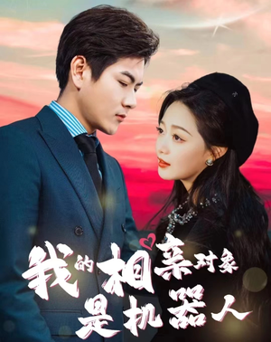 【我的相亲对象是机器人】79集短剧在线免费观看