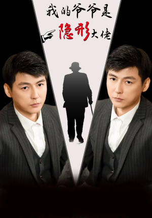 【我的爷爷是隐形大佬】91集短剧免费全集赏览