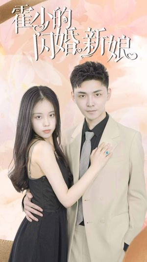 【霍少的闪婚新娘】81集短剧全集免费随心观看
