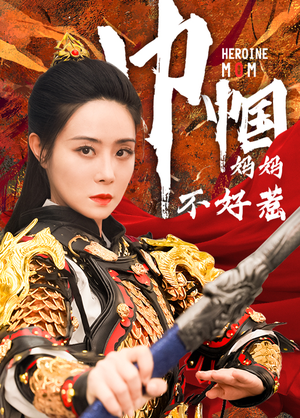 【巾帼妈妈不好惹】84集短剧全集在线免费观瞧