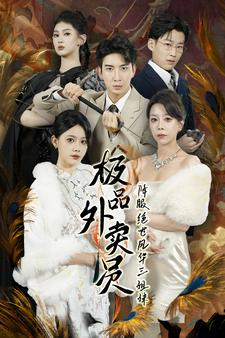 【极品外卖员降服绝世风华三姐妹】60集免费短剧全集在线赏看