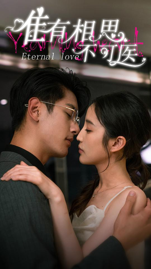 【唯有相思不可医】81集高清短剧在线畅看