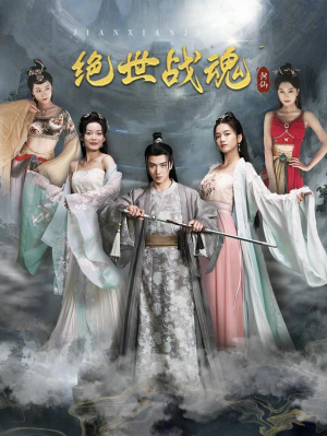 【绝世战魂】91集短剧全集在线观览