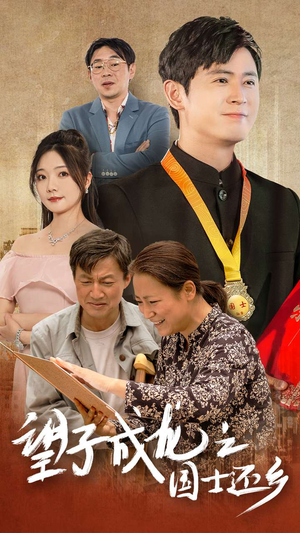【望子成龙之国士还乡】70集短剧全集免费畅享