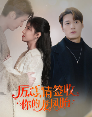 【历总，请签收你的龙凤胎】69集短剧免费全览播