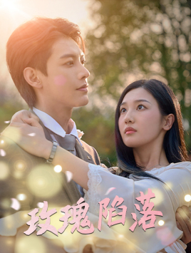 【玫瑰陷落】短剧67集在线免费全集畅看