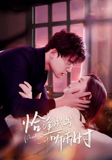 【恰逢承书听雨时】80集免费短剧全集高清速览