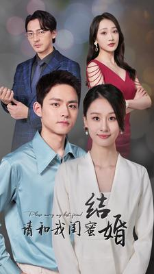 【请和我闺蜜结婚】80集短剧免费全集赏看