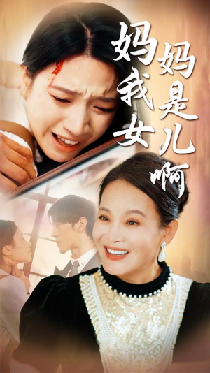 【迟来的母爱】80集短剧免费全集观影