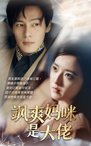 【飒爽妈咪是大佬】69集全网短剧免费在线观