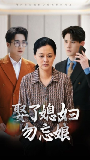 【娶了媳妇勿忘娘】77集在线短剧免费畅看