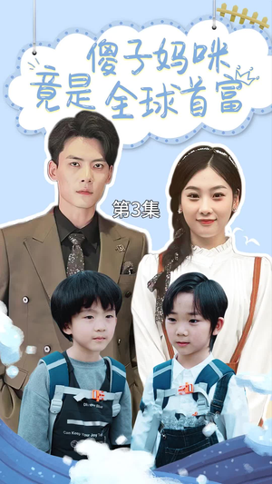 【千亿宝贝傻子妈制霸全家】80集短剧在线免费畅看