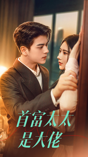 【首富太太是大佬】77集免费短剧全集速看