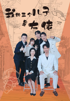 【我的三个儿子是大佬】81集短剧全集畅享观看