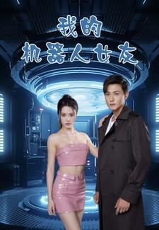 【我的机器人女友】79集短剧免费在线看全集