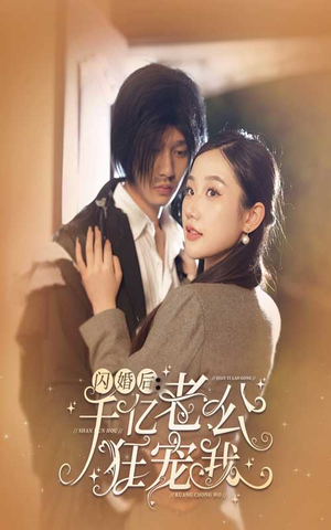 【闪婚后，千亿老公狂宠我】78集免费短剧在线完整看