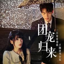 【团宠归来三个哥哥帮我手撕渣男全家】70集全集短剧在线免费播放