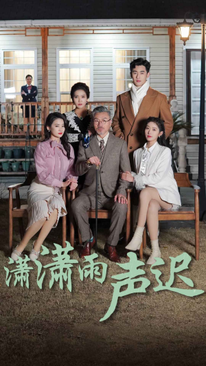 【潇潇雨声迟】92集短剧完整版在线免费观赏