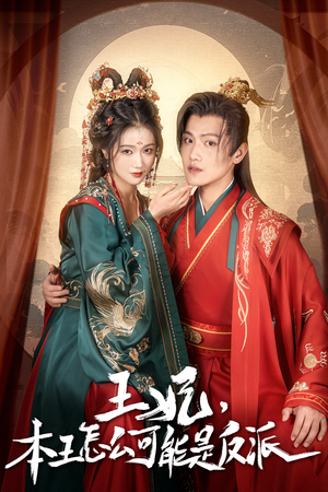【王妃，本王怎么可能是反派】73集在线短剧全集观看