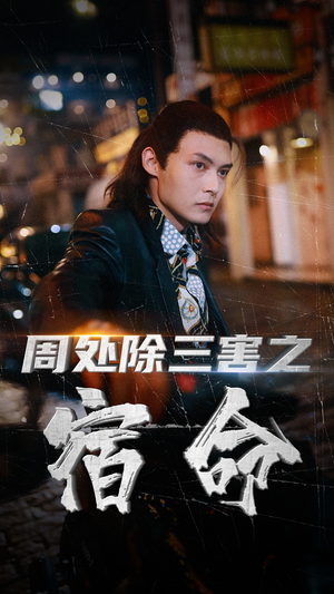 【周处除三害之宿命】70集短剧免费网络观览