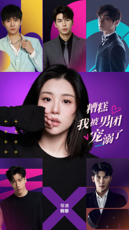 【糟糕，我被男团宠溺了】74集短剧免费全集尽情观看