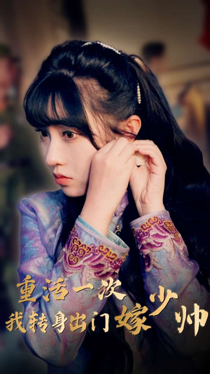 【重活一次我转身出门嫁少帅】80集短剧免费全集赏看