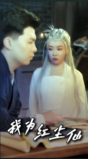 【我为红尘仙】80集精彩短剧免费在线赏观