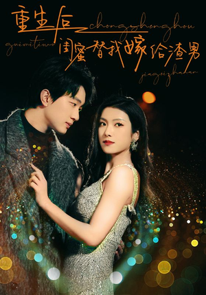 【重生后闺蜜替我嫁给渣男】73集在线免费短剧全集享