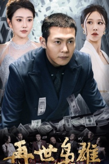 【再世枭雄】75集免费短剧在线一看到底