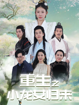 【重生之小龙女归来】84集短剧免费全集观赏