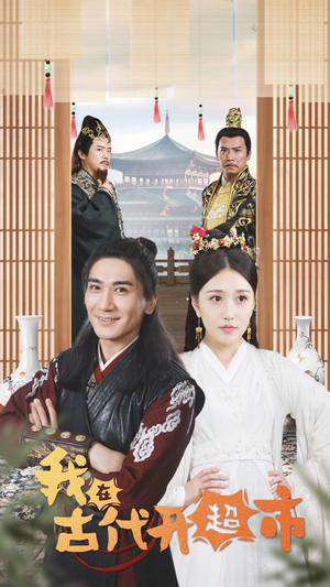 【我在古代开超市】84集短剧在线免费追看